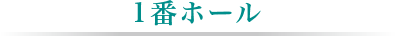 1番ホール