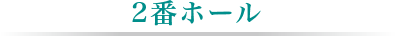 2番ホール