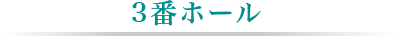 3番ホール