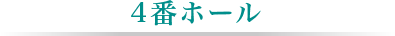 4番ホール