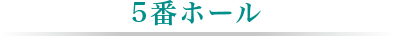 5番ホール