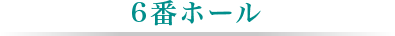 6番ホール