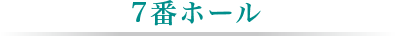 7番ホール