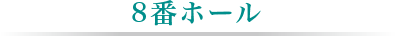 8番ホール