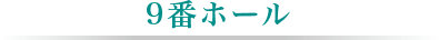 9番ホール