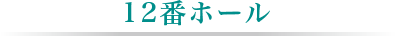 12番ホール