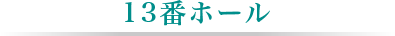 13番ホール