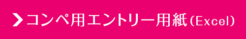 コンペ用エントリー用紙