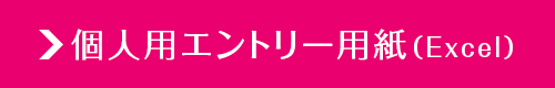 コンペ用エントリー用紙