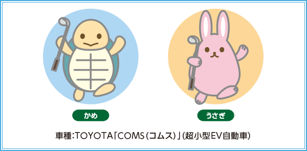 うさぎとかめ