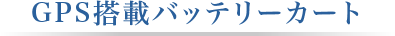 GPS搭載バッテリーカート
