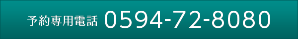 予約専用番号：0594-72-8080