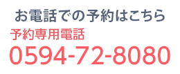 お電話での予約はこちら