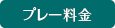 プレー料金