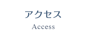 アクセス