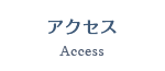 アクセス