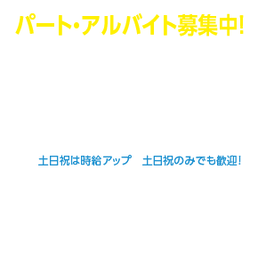 パート・アルバイト募集
